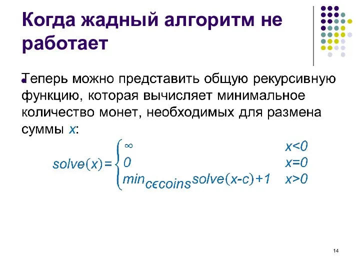 Когда жадный алгоритм не работает