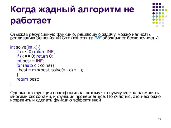 Когда жадный алгоритм не работает Отыскав рекурсивную функцию, решающую задачу, можно написать