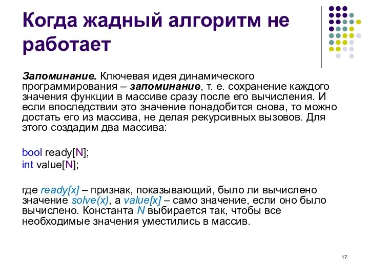 Когда жадный алгоритм не работает Запоминание. Ключевая идея динамического программирования – запоминание,