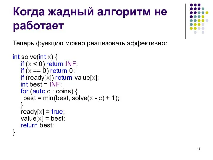 Когда жадный алгоритм не работает Теперь функцию можно реализовать эффективно: int solve(int