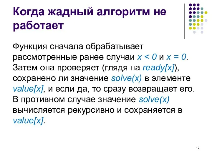 Когда жадный алгоритм не работает Функция сначала обрабатывает рассмотренные ранее случаи x