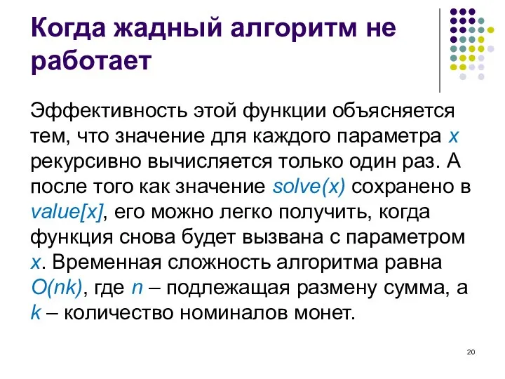 Когда жадный алгоритм не работает Эффективность этой функции объясняется тем, что значение