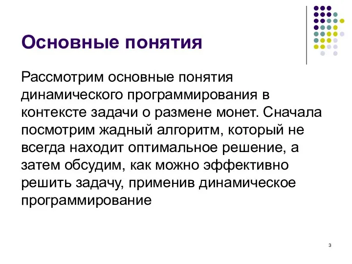 Основные понятия Рассмотрим основные понятия динамического программирования в контексте задачи о размене