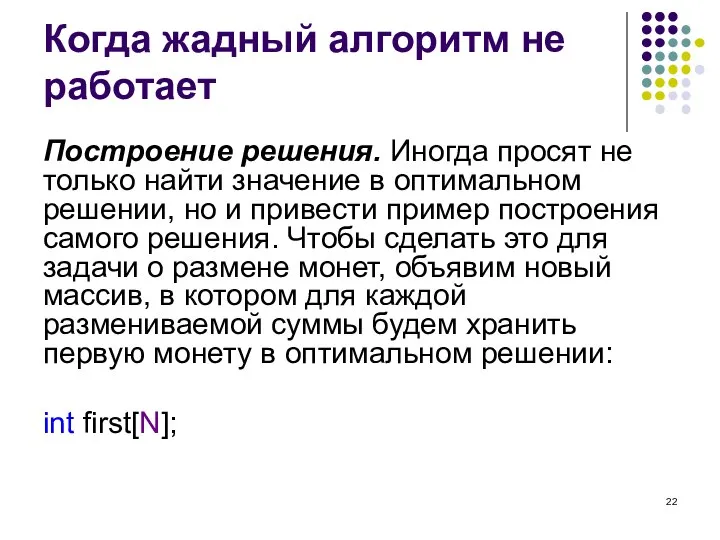 Когда жадный алгоритм не работает Построение решения. Иногда просят не только найти