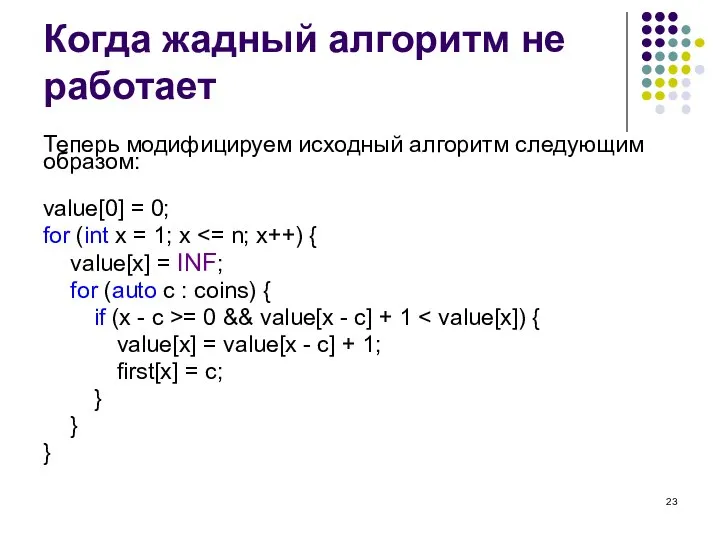 Когда жадный алгоритм не работает Теперь модифицируем исходный алгоритм следующим образом: value[0]