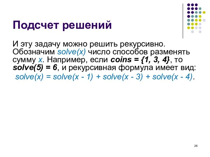 Подсчет решений И эту задачу можно решить рекурсивно. Обозначим solve(x) число способов