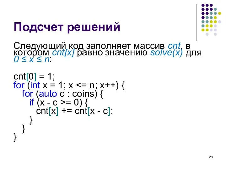 Подсчет решений Следующий код заполняет массив cnt, в котором cnt[x] равно значению