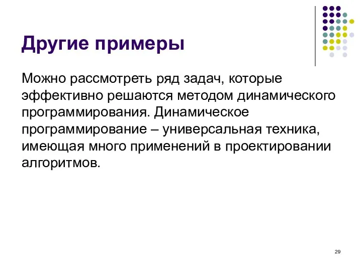 Другие примеры Можно рассмотреть ряд задач, которые эффективно решаются методом динамического программирования.