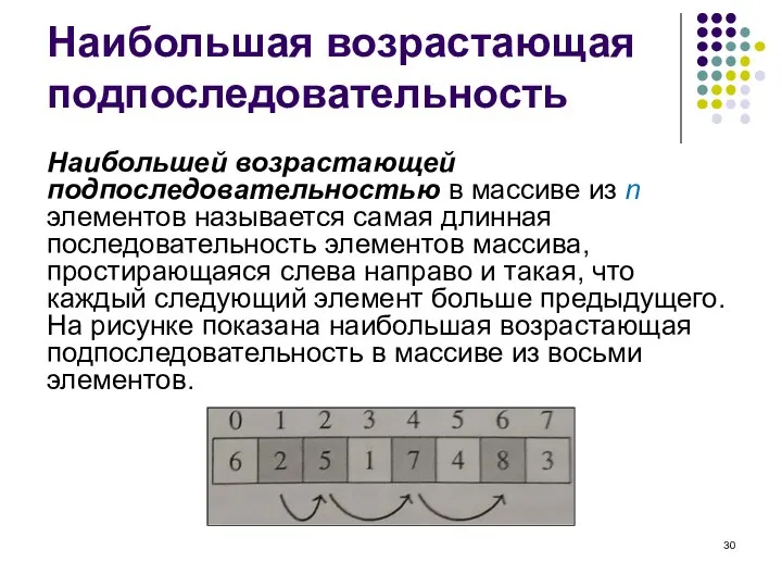 Наибольшая возрастающая подпоследовательность Наибольшей возрастающей подпоследовательностью в массиве из n элементов называется