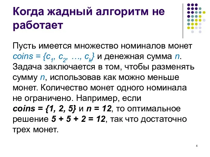 Когда жадный алгоритм не работает Пусть имеется множество номиналов монет coins =