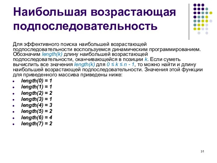 Наибольшая возрастающая подпоследовательность Для эффективного поиска наибольшей возрастающей подпоследовательности воспользуемся динамическим программированием.