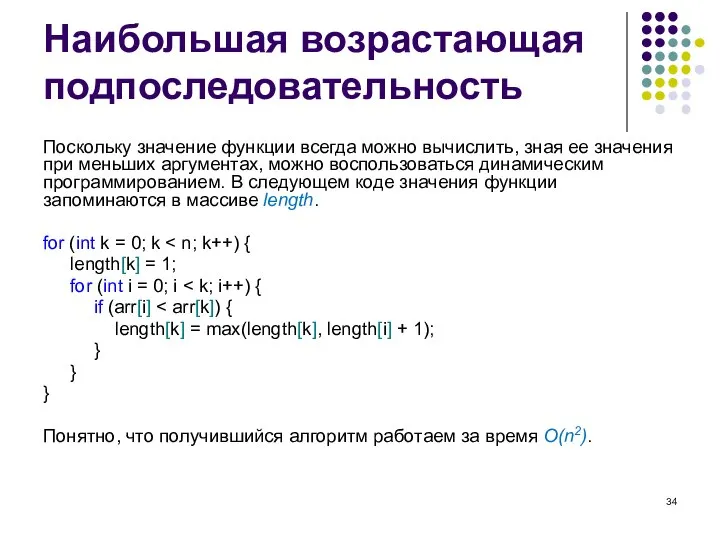 Наибольшая возрастающая подпоследовательность Поскольку значение функции всегда можно вычислить, зная ее значения