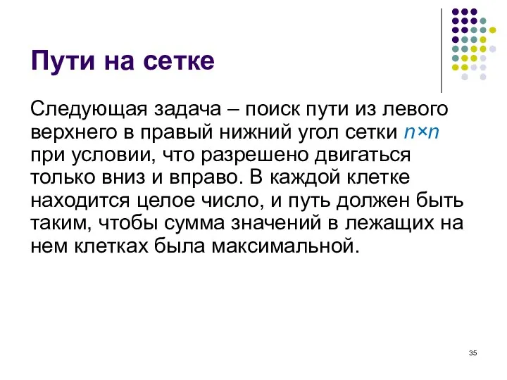 Пути на сетке Следующая задача – поиск пути из левого верхнего в