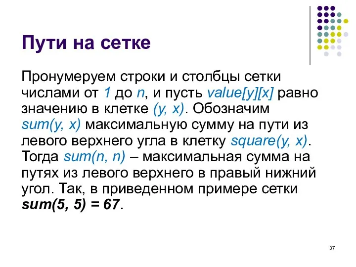 Пути на сетке Пронумеруем строки и столбцы сетки числами от 1 до