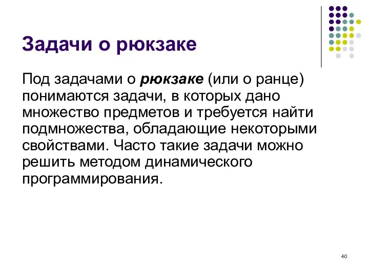 Задачи о рюкзаке Под задачами о рюкзаке (или о ранце) понимаются задачи,