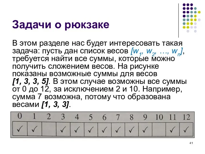 Задачи о рюкзаке В этом разделе нас будет интересовать такая задача: пусть