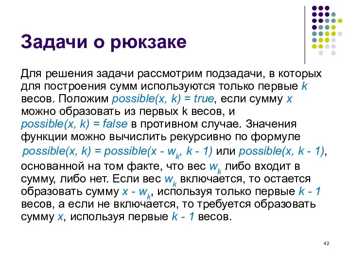 Задачи о рюкзаке Для решения задачи рассмотрим подзадачи, в которых для построения