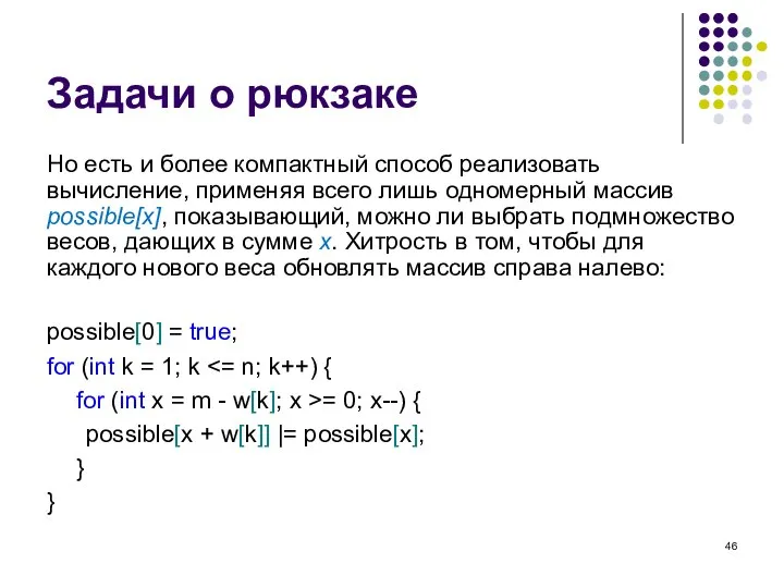 Задачи о рюкзаке Но есть и более компактный способ реализовать вычисление, применяя