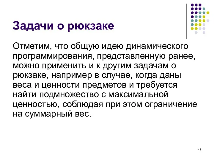 Задачи о рюкзаке Отметим, что общую идею динамического программирования, представленную ранее, можно