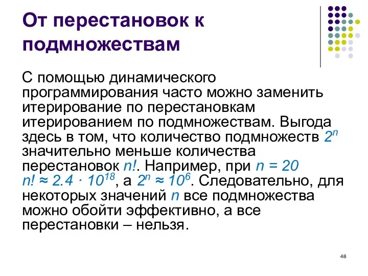 От перестановок к подмножествам С помощью динамического программирования часто можно заменить итерирование