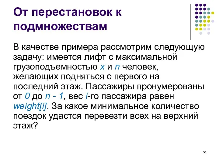 От перестановок к подмножествам В качестве примера рассмотрим следующую задачу: имеется лифт