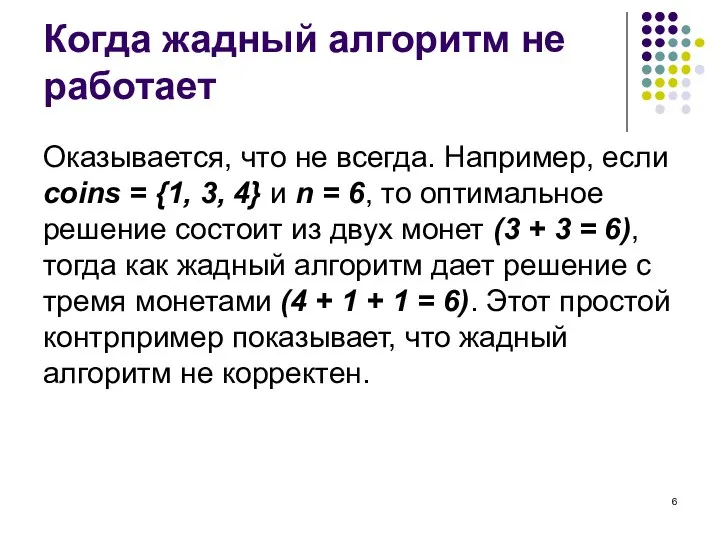 Когда жадный алгоритм не работает Оказывается, что не всегда. Например, если coins