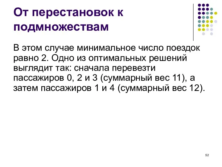 От перестановок к подмножествам В этом случае минимальное число поездок равно 2.