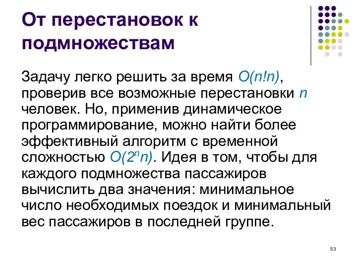 От перестановок к подмножествам Задачу легко решить за время O(n!n), проверив все