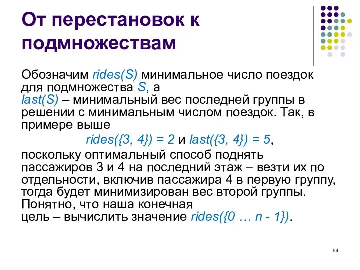 От перестановок к подмножествам Обозначим rides(S) минимальное число поездок для подмножества S,