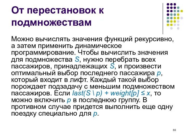 От перестановок к подмножествам Можно вычислять значения функций рекурсивно, а затем применить