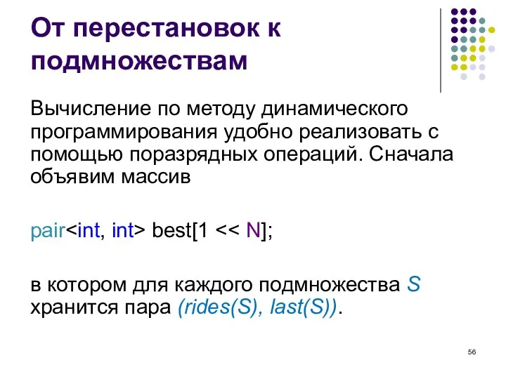 От перестановок к подмножествам Вычисление по методу динамического программирования удобно реализовать с