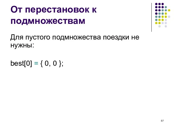 От перестановок к подмножествам Для пустого подмножества поездки не нужны: best[0] = { 0, 0 };