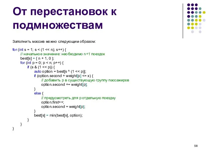 От перестановок к подмножествам Заполнить массив можно следующим образом: for (int s