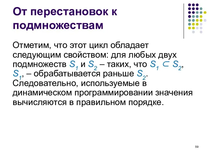 От перестановок к подмножествам Отметим, что этот цикл обладает следующим свойством: для