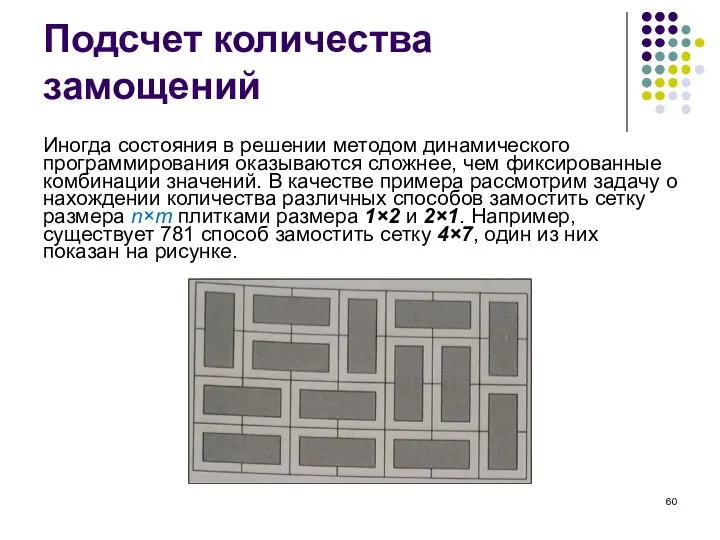 Подсчет количества замощений Иногда состояния в решении методом динамического программирования оказываются сложнее,