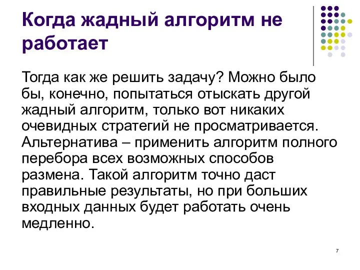 Когда жадный алгоритм не работает Тогда как же решить задачу? Можно было