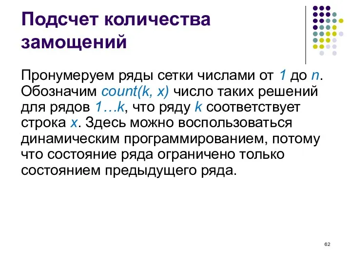 Подсчет количества замощений Пронумеруем ряды сетки числами от 1 до n. Обозначим