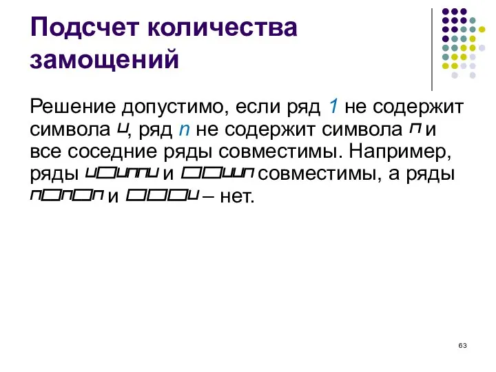 Подсчет количества замощений Решение допустимо, если ряд 1 не содержит символа ⊔,