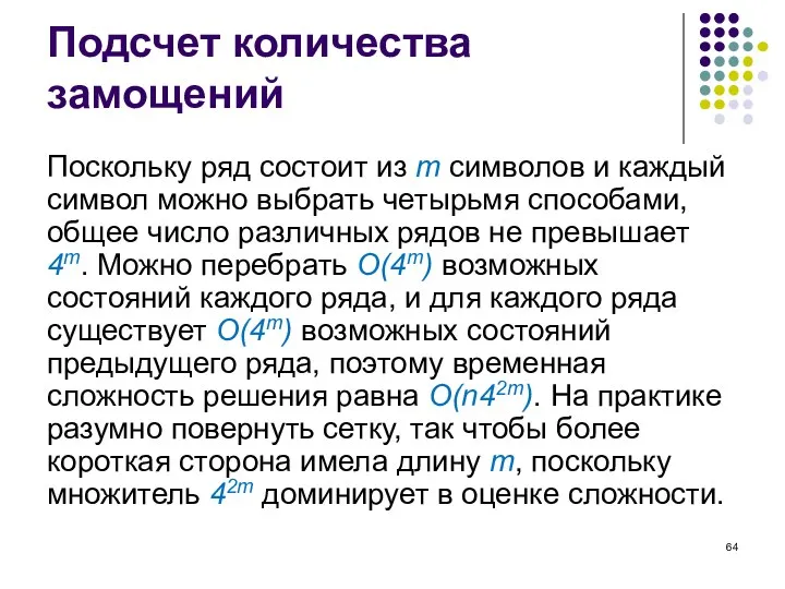 Подсчет количества замощений Поскольку ряд состоит из m символов и каждый символ