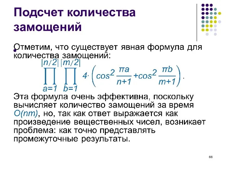 Подсчет количества замощений