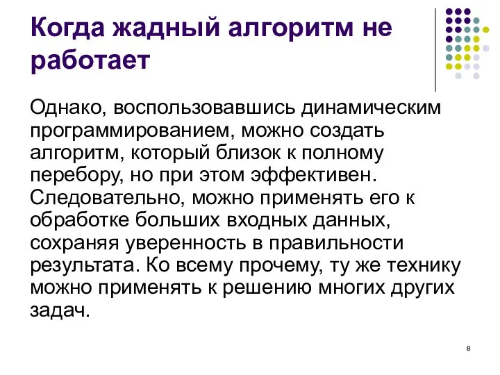 Когда жадный алгоритм не работает Однако, воспользовавшись динамическим программированием, можно создать алгоритм,