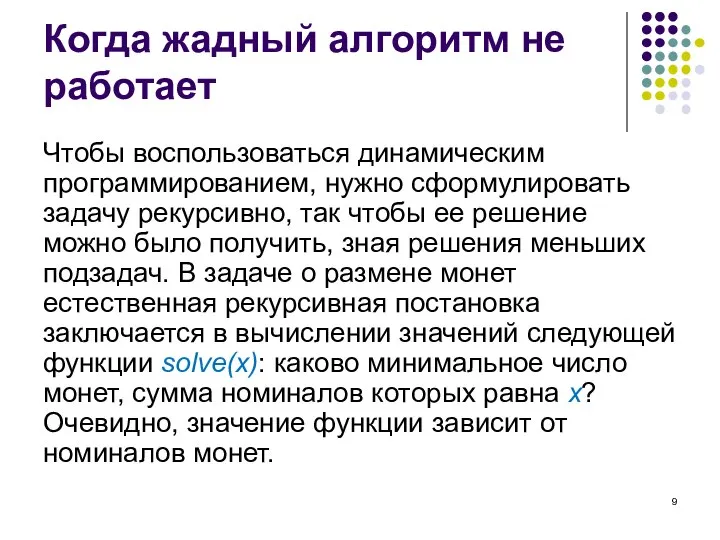 Когда жадный алгоритм не работает Чтобы воспользоваться динамическим программированием, нужно сформулировать задачу