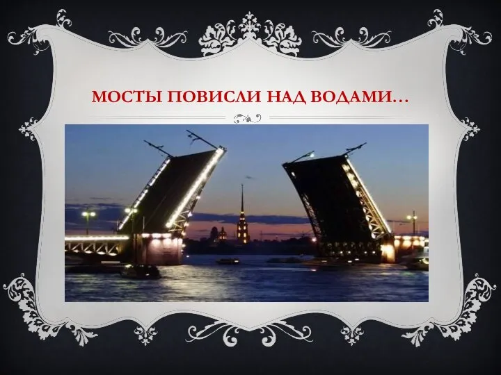 МОСТЫ ПОВИСЛИ НАД ВОДАМИ…