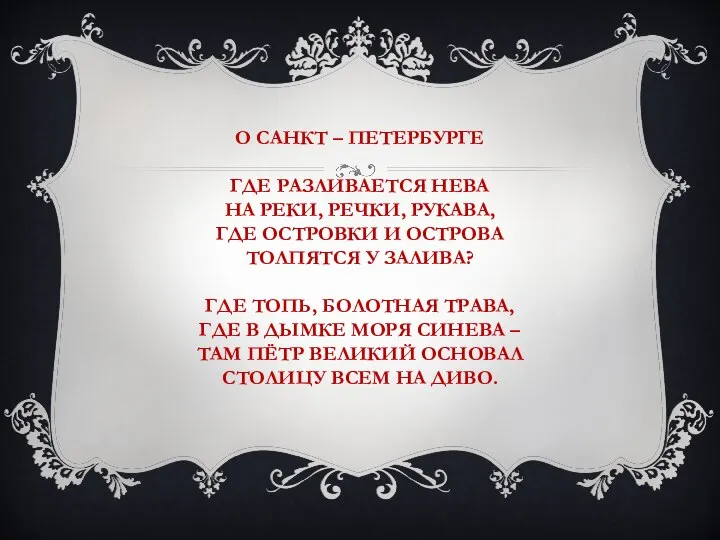 О САНКТ – ПЕТЕРБУРГЕ ГДЕ РАЗЛИВАЕТСЯ НЕВА НА РЕКИ, РЕЧКИ, РУКАВА, ГДЕ