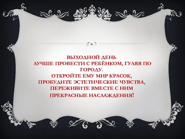 ВЫХОДНОЙ ДЕНЬ ЛУЧШЕ ПРОВЕСТИ С РЕБЁНКОМ, ГУЛЯЯ ПО ГОРОДУ. ОТКРОЙТЕ ЕМУ МИР