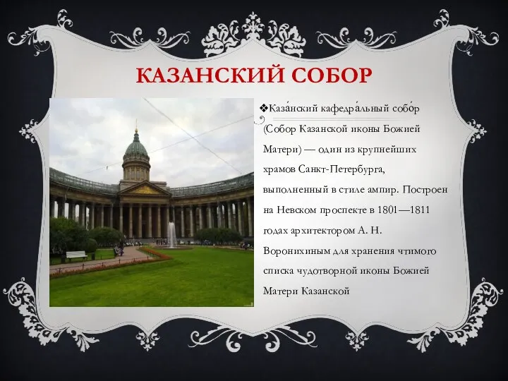 КАЗАНСКИЙ СОБОР Каза́нский кафедра́льный собо́р (Собор Казанской иконы Божией Матери) — один