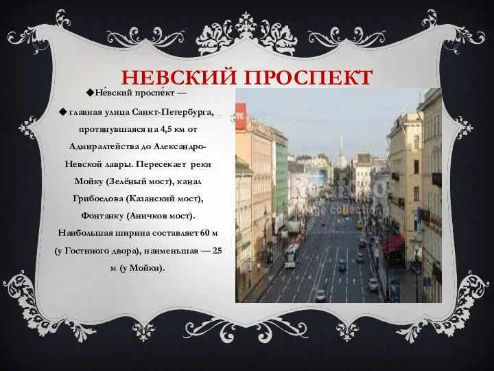 Не́вский проспе́кт — главная улица Санкт-Петербурга, протянувшаяся на 4,5 км от Адмиралтейства