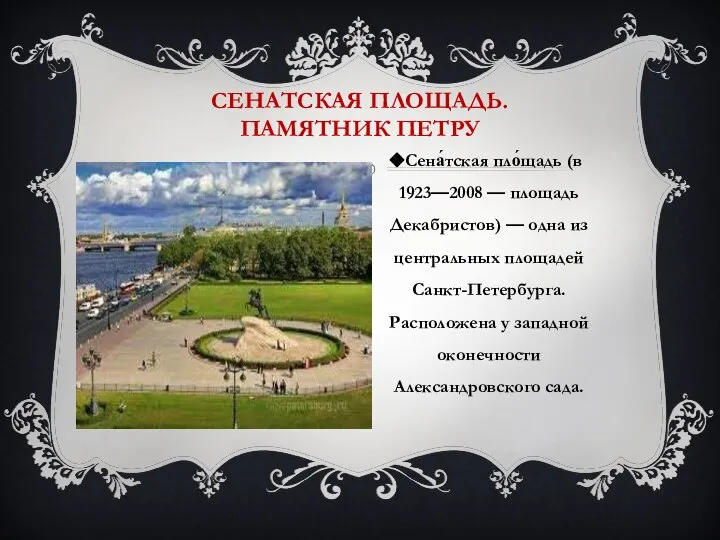 СЕНАТСКАЯ ПЛОЩАДЬ. ПАМЯТНИК ПЕТРУ Сена́тская пло́щадь (в 1923—2008 — площадь Декабристов) —