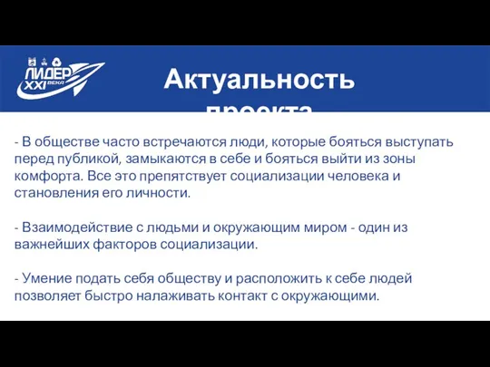 Актуальность проекта - В обществе часто встречаются люди, которые бояться выступать перед