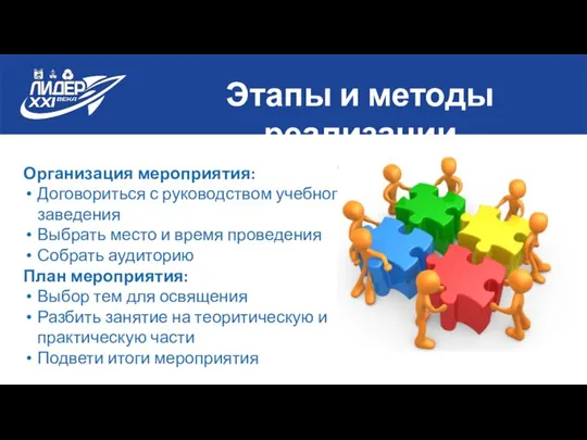 Этапы и методы реализации Организация мероприятия: Договориться с руководством учебного заведения Выбрать